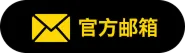 客服邮箱